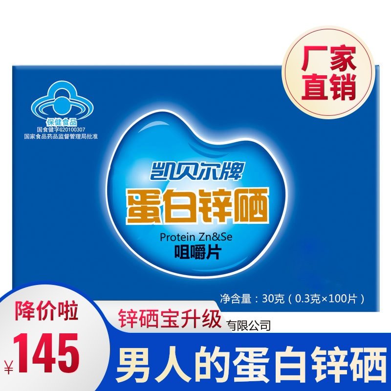 凯贝尔牌蛋白锌硒咀嚼片100片口嚼