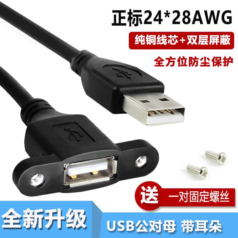 奇籁USB2.0延长线带耳朵公对母带螺丝孔固定USB带耳环机箱柜挡板
