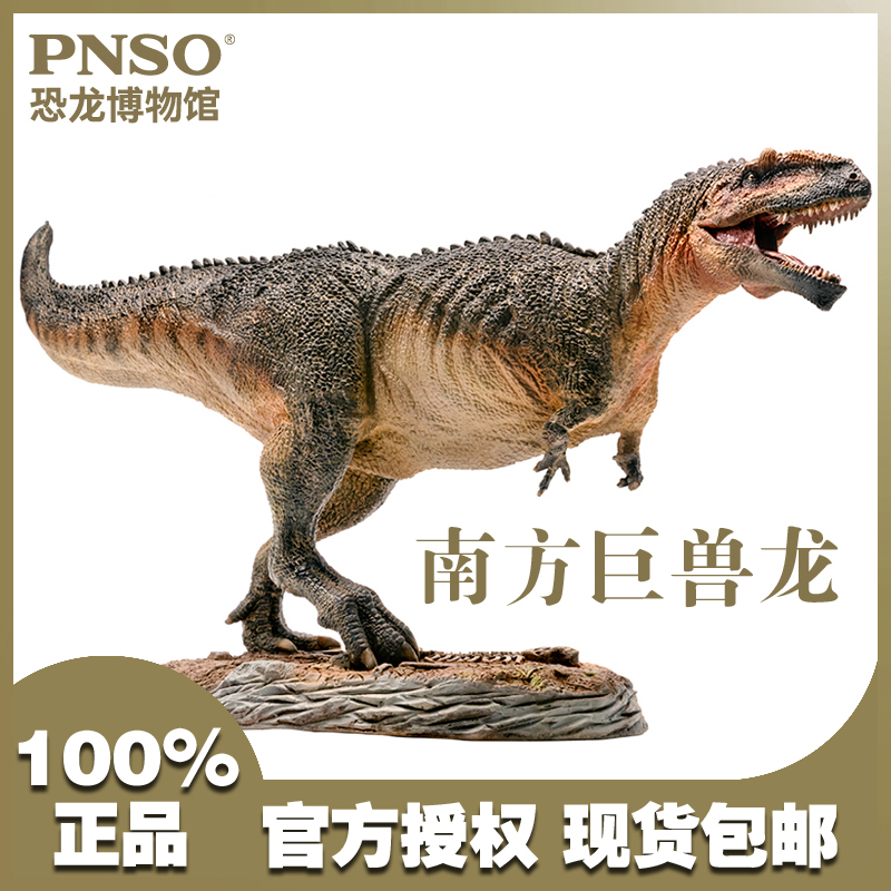 pnso恐龙大王仿真侏罗纪恐龙玩具模型儿童男孩礼物收藏南方巨兽龙