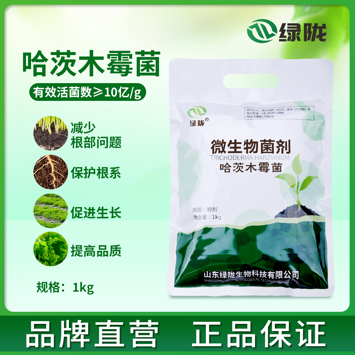 绿陇哈茨木霉菌根部型叶部型微生物菌