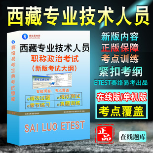 2024年西藏专业技术人员职称政治考试题库软件强化训练考试指南历年真题章节练习密卷模拟试卷考前冲刺复习2024年考试题库