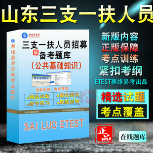 公共基础知识2024年山东省三支一扶人员招募考试题库非教材考试书视频课程章节练习模拟试卷习题集密卷公共基础知识