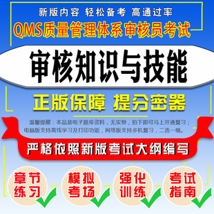 2024年QMS质量管理体系审核员考试（审核知识与技能） 题库软件强化训练考试指南模拟试卷考前冲刺复习