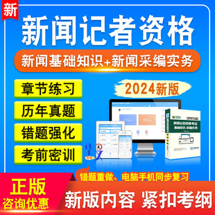 全国新闻记者职业资格考试2024年新闻采编实务新闻基础知识非教材考试书视频课程历年真题库模拟试卷新闻记者资格北京上海江苏浙江