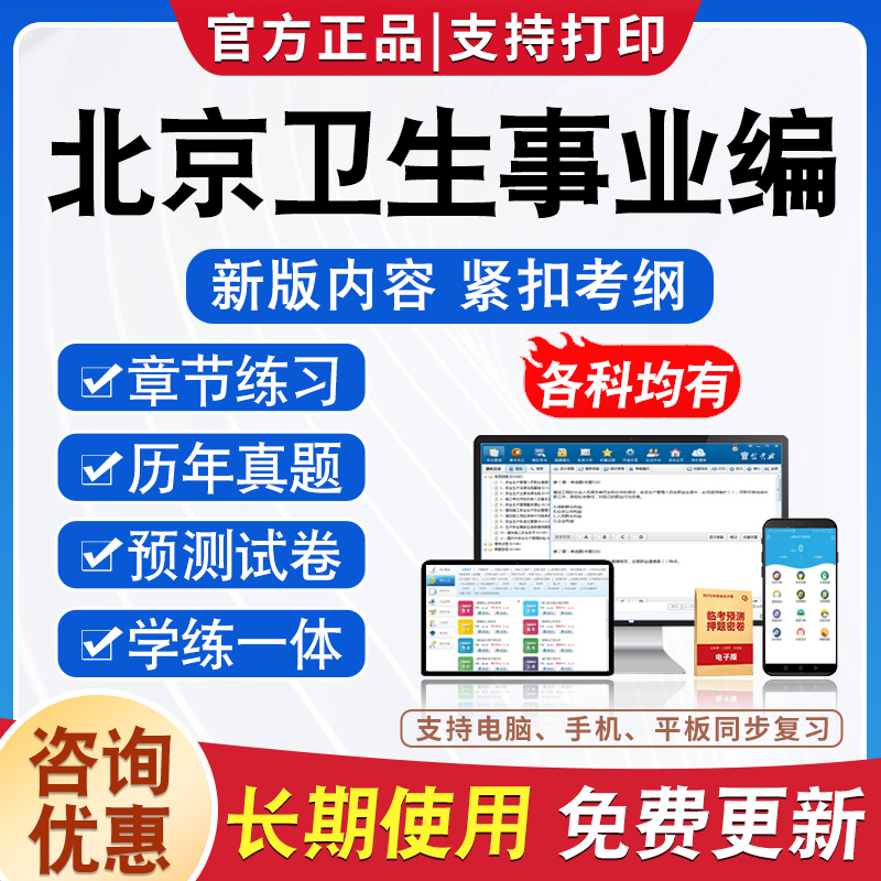 2024北京卫健委事业单位招聘考试题库卫生系统医院编制医学基础知识公共基础卫生管理康复医学临床护理学妇产科内外科麻醉学中药学