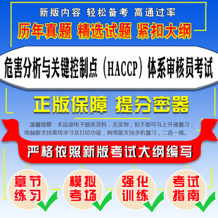 2024年危害分析与关键控制点（HACCP）体系审核员考试 题库软件强化训练考试指南模拟试卷考前冲刺复习