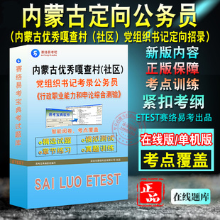 行政职业能力和申论综合测验2024年内蒙古面向优秀嘎查村社区党组织书记定向考录乡镇街道公务员考试非教材书综合能力历年真题题库