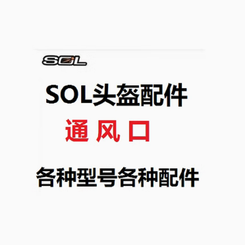 SOL头盔配件 SM-1 2/68S/69S/SS-1/SF-1/SO-1/ SO-2 5 SF-5通风口