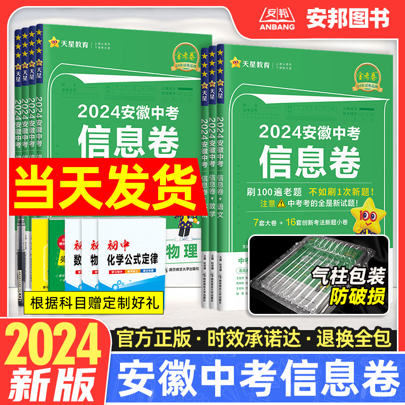 金考卷2024安徽中考信息卷数学语文英语物理化学政治历史新中考模拟试卷全套真题冲刺原创预测押题卷初三九年级复习资料书天星教育