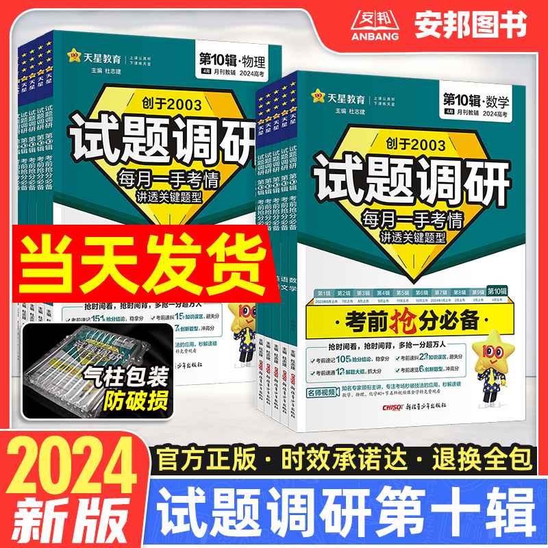 2024新版试题调研第十辑新高考语文数学英语物理化学生物政治历史地理文理综全套第10辑考前抢分必备时政热点下高三高考复习资料书