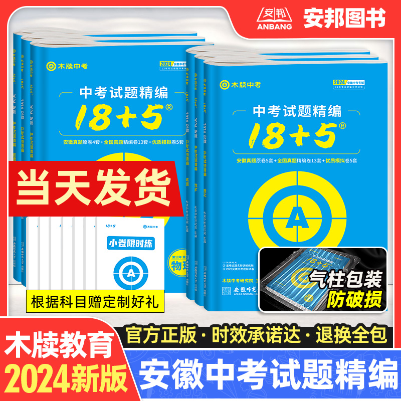 木牍中考2024安徽中考试题精编数学物理化学语文英语政治历史18+5安徽省2023年中考真题卷全套初三九年级模拟试卷汇编精选木牍教育