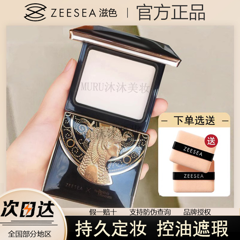 ZEESEA滋色粉饼定妆控油持久遮