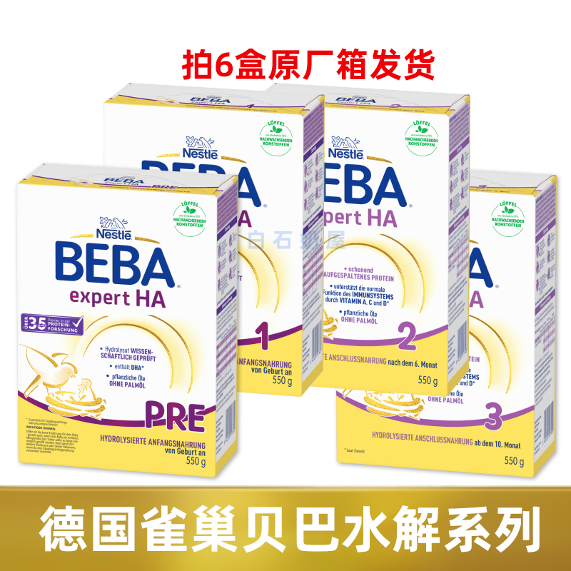 德国雀巢贝巴Beba HA Pre 1 2 3 部分适度水解半水解蛋白低敏奶粉