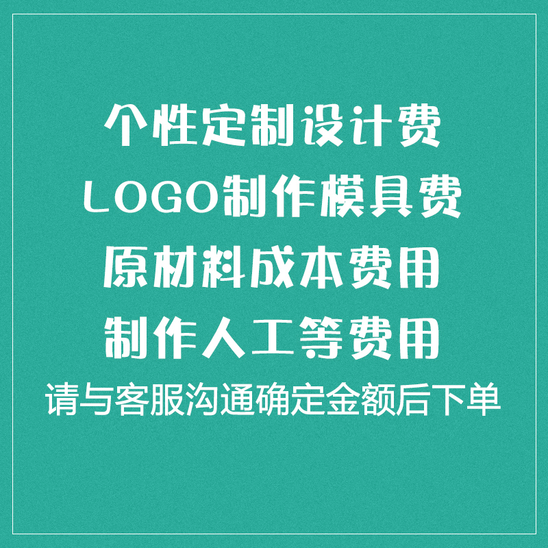 定制专拍 设计制作服务费.模具费打样费