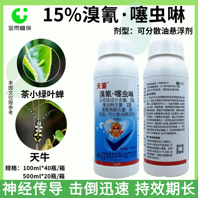 天鉴15%溴氰噻虫啉溴氰菊酯茶树茶小绿叶蝉天牛虫蚜虫农药杀虫剂