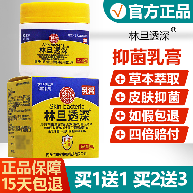 买1送1/买2送3/林旦透深抑菌乳膏 林旦乳软膏正品官网 林旦乳膏