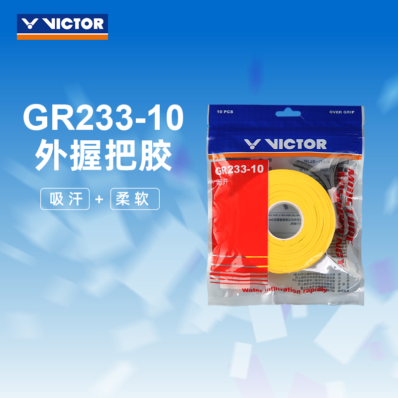 威克多VICTOR胜利GR233-10羽毛球拍262大盘手胶253吸汗带薄款10条