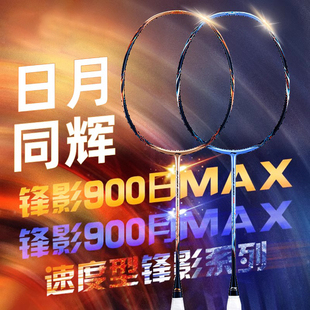 正品Lining李宁羽毛球拍锋影900MAX日月全碳素专业速度型进攻单拍