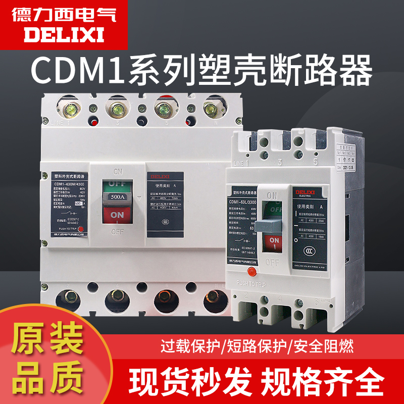 德力西塑壳断路器CDM1-225A