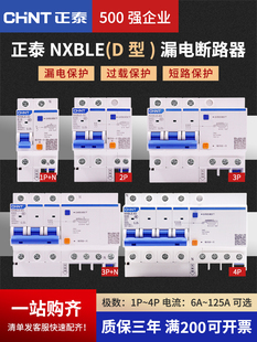 正泰NXBLE空气开关漏电保护器D型断路器2p空开220v三相电家用63a