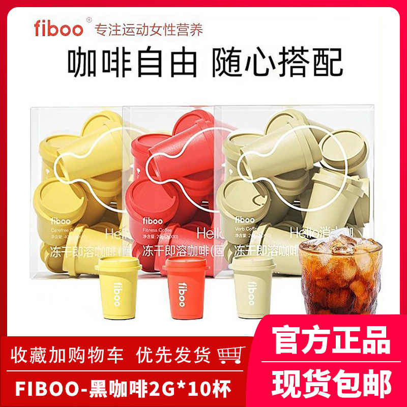 fiboo黑咖啡消水咖运动无蔗糖健身运动冻干冷萃美式纯咖啡