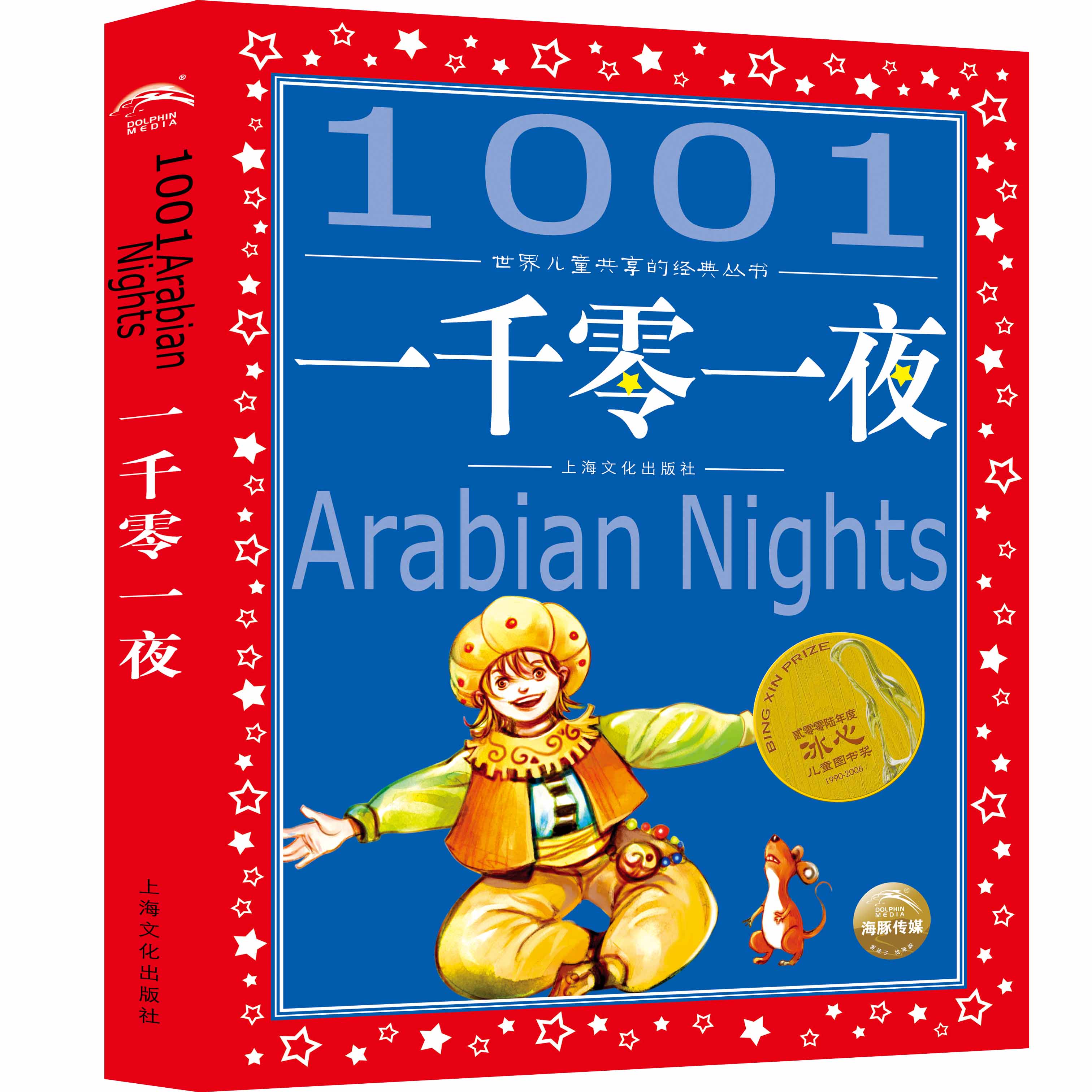 一千零一夜 世界儿童共享的经典丛书 6-9-12岁少儿童读物书启蒙认知