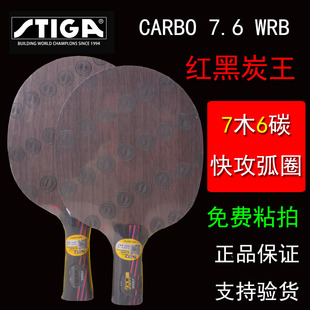 斯帝卡stiga乒乓球拍底板红黑炭王7.6斯蒂卡暴力快攻碳素专业正品
