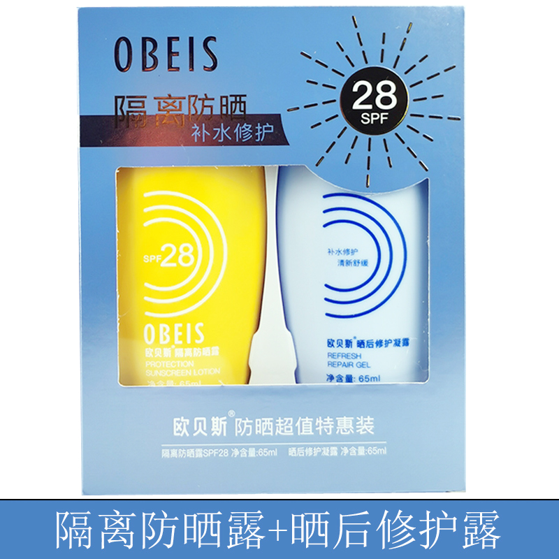 欧贝斯化妆品隔离防晒露SPF28 65ml+晒后修护凝霜65ml专柜正品