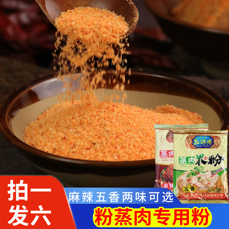 孔师傅蒸肉米粉150g*6袋五香味麻辣味家用蒸肉米粉四川粉蒸肉调料