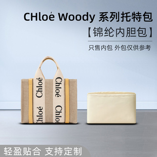 适用Chloe蔻依Woody托特包克洛伊内胆迷你mini尼龙手提单肩内衬轻