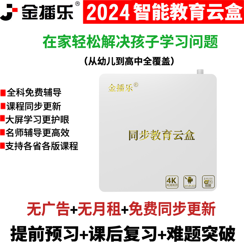 24金播乐教育机顶盒子小学生儿童学习机早教一年级到高中课本同步