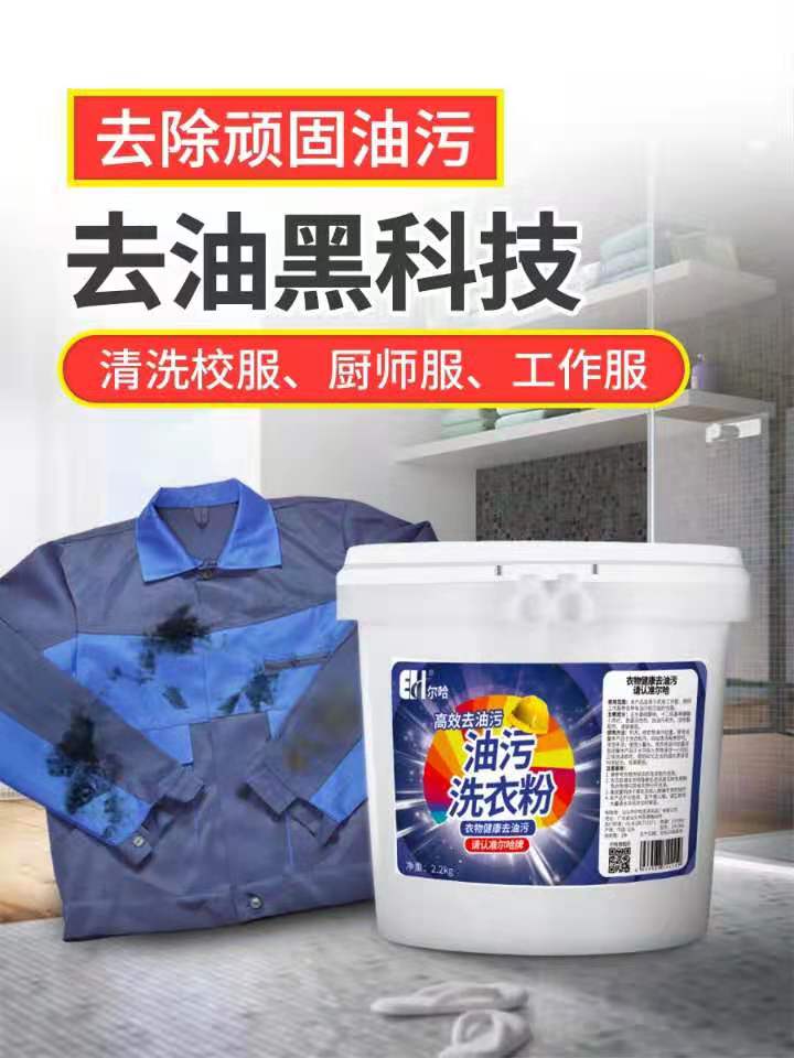 尔哈工业去油去污强力洗衣粉2.2kg去重油污渍洗工作服专洗油衣服