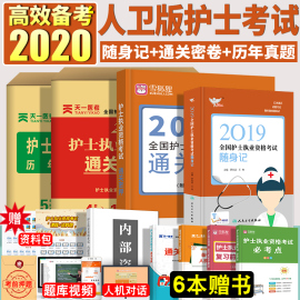 人卫版备考2020护士资格证考试全套护考2019随身记通关密试卷历年真题考试雪狐狸人卫出版社官网护士职业可搭轻松过冲刺跑试题