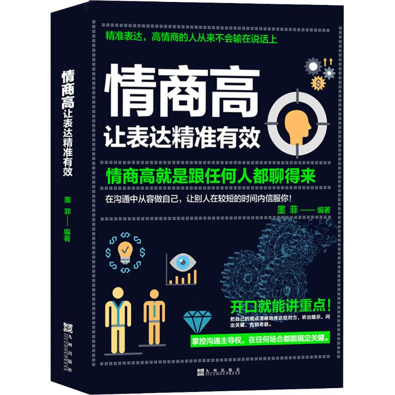 情商高 让表达精准有效 情商高就是跟任何人都聊得来 墨菲 著 公共关系 经管、励志 图书籍类关于有关方面的地和与跟学习了解知识|ruв категории книги/журнал/газета, самореализации/личжи, речи/красноречие - от Buy2taobao.com для оказания профессиональной услуги покупки агента Taobao