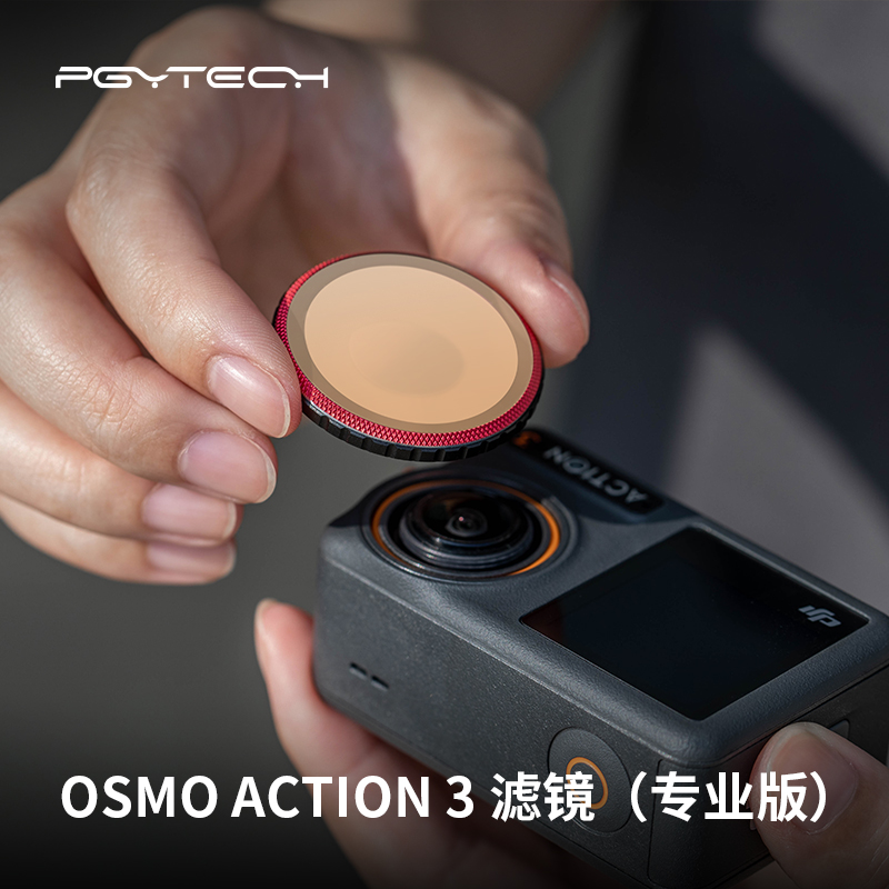 PGYTECH滤镜用于大疆Action3运动相机UV保护CPL偏振镜ND减光滤镜