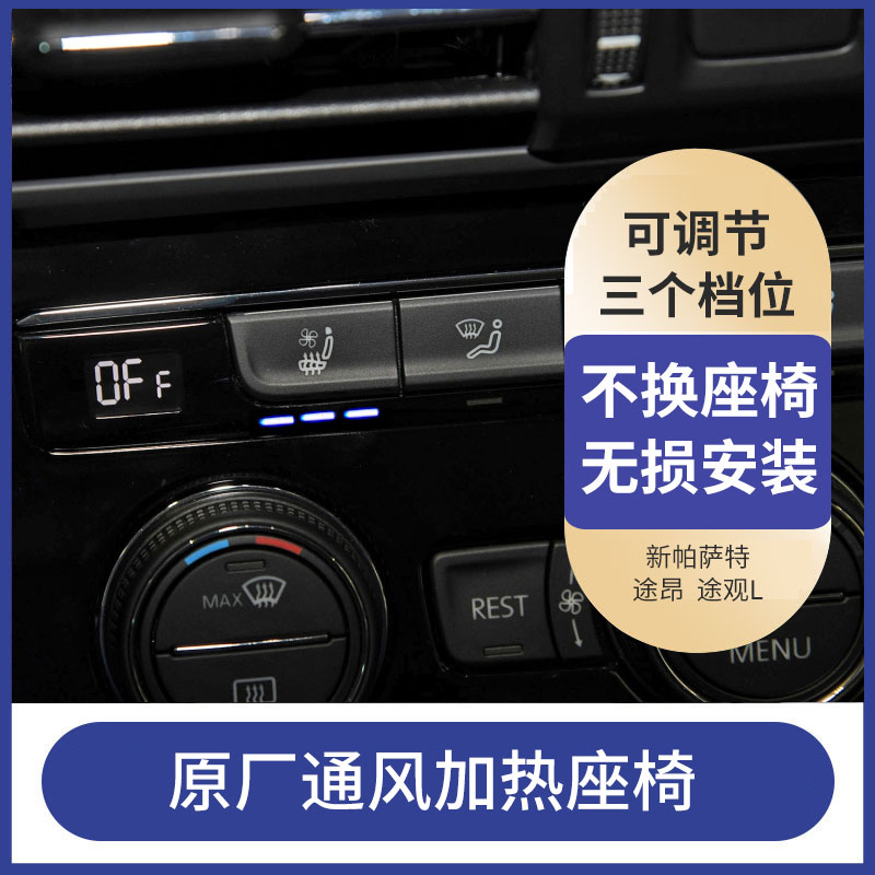 大众途昂迈腾朗逸宝来帕萨特高尔夫探岳途观速腾座椅加热通风原厂