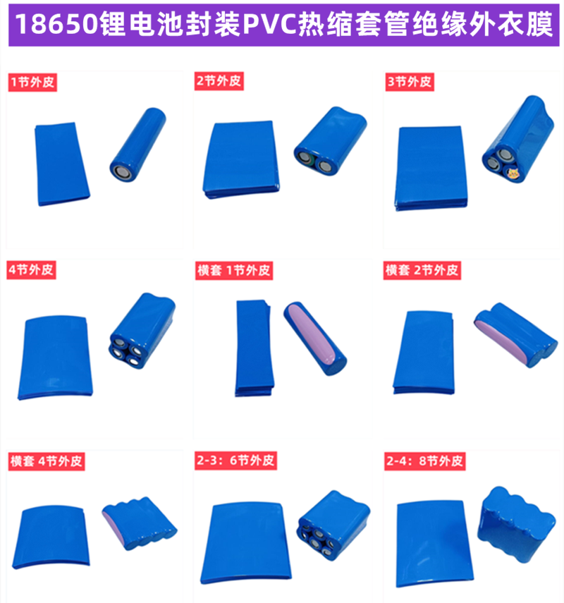 1并2并 3并4并18650锂电池外皮PVC热缩膜 2并2串锂电池热缩套管