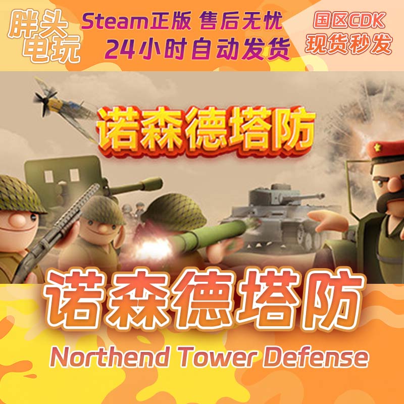 PC正版Steam国区KEY 诺森德塔防 Northend Tower Defense