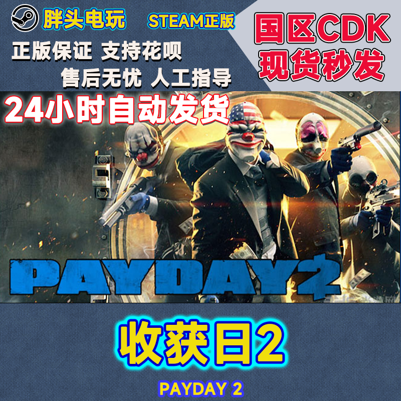 正版Steam国区KEY 收获日2  PAYDAY 2 掠夺日2  CDK现货秒发