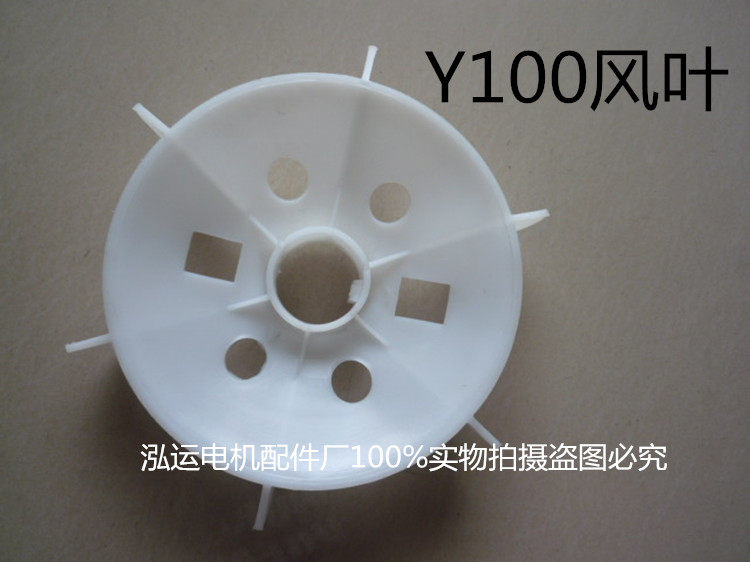 电动机塑料风叶y100马达风叶电机配件风叶纯白塑料风叶白风叶