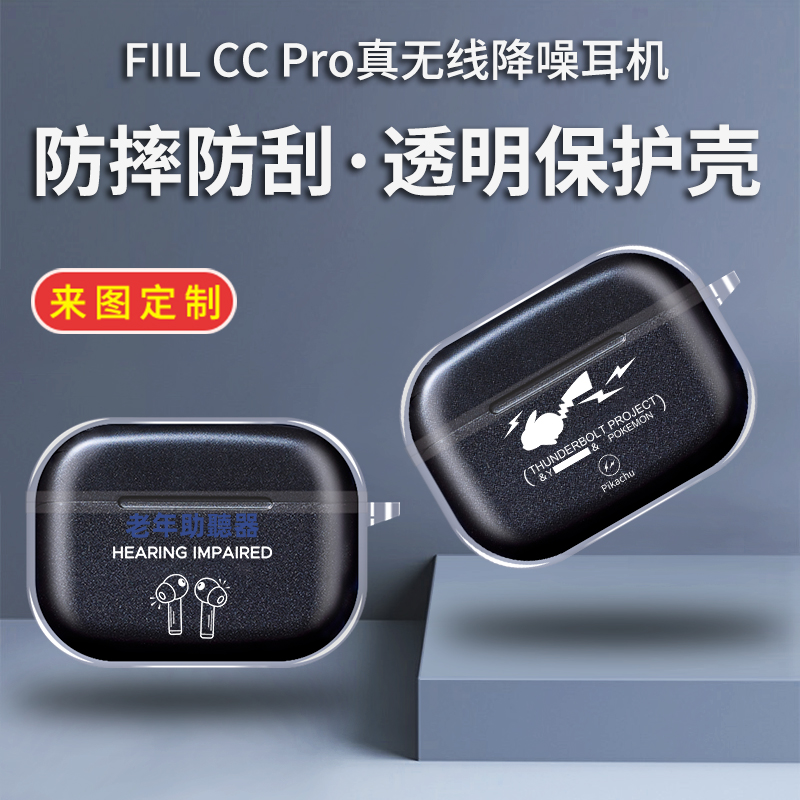 fiilccpro保护套FIIL CC Pro真无线降噪耳机透明保护壳斐耳fiilccpro耳机套防摔防刮创意印花壳来图个性定制