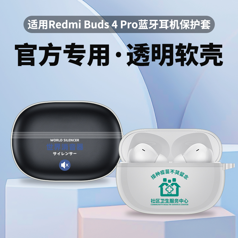 适用红米Buds 4 Pro保护套redmi真无线蓝牙耳机buds4pro透明保护壳防摔防刮耳机套创意印花耳机壳来图定制壳