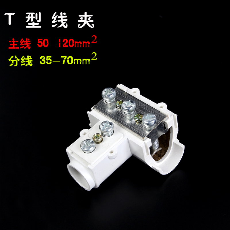 电线三通接头
