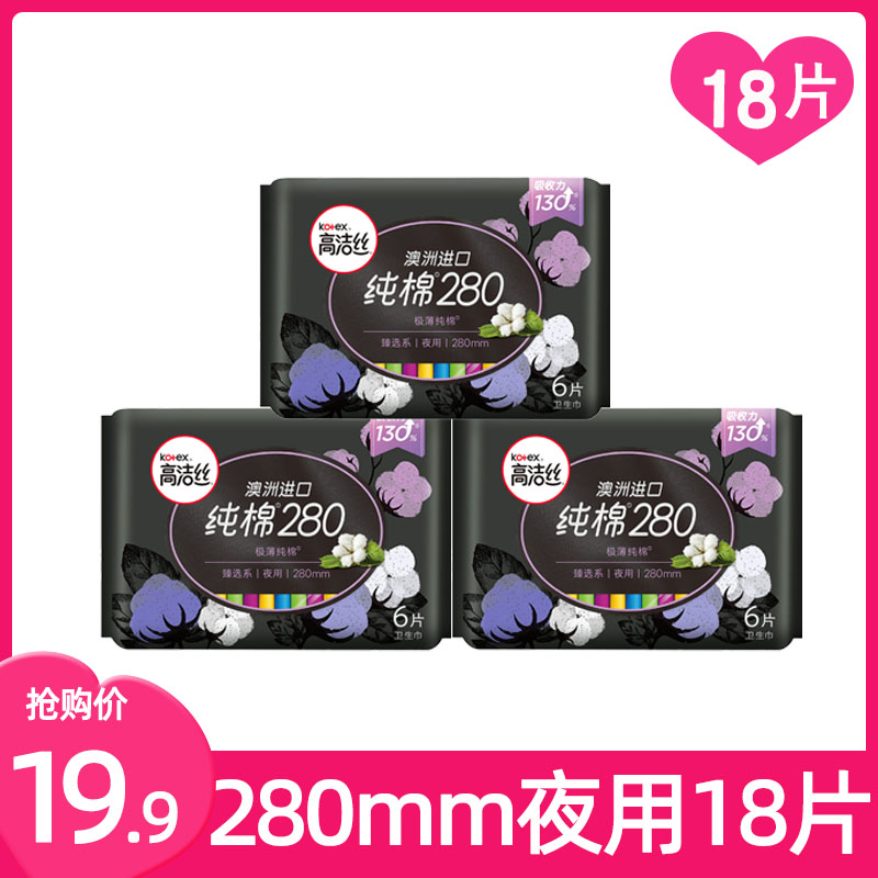 高洁丝夜用臻选280mm*18片澳洲进口纯棉超薄卫生巾正品组合装3包