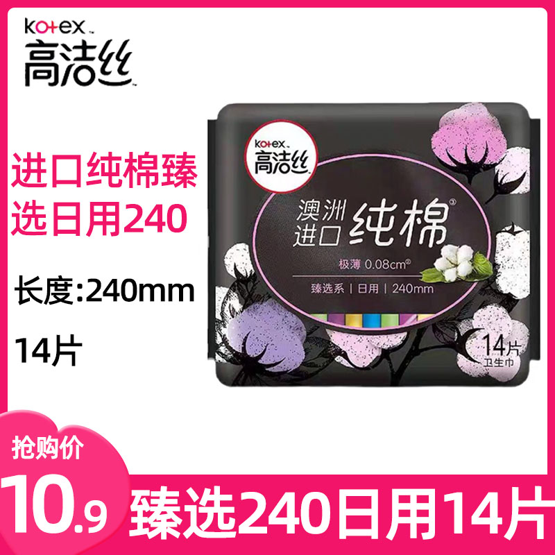 高洁丝卫生巾日用澳洲进口臻选纯棉240mm姨妈巾14片