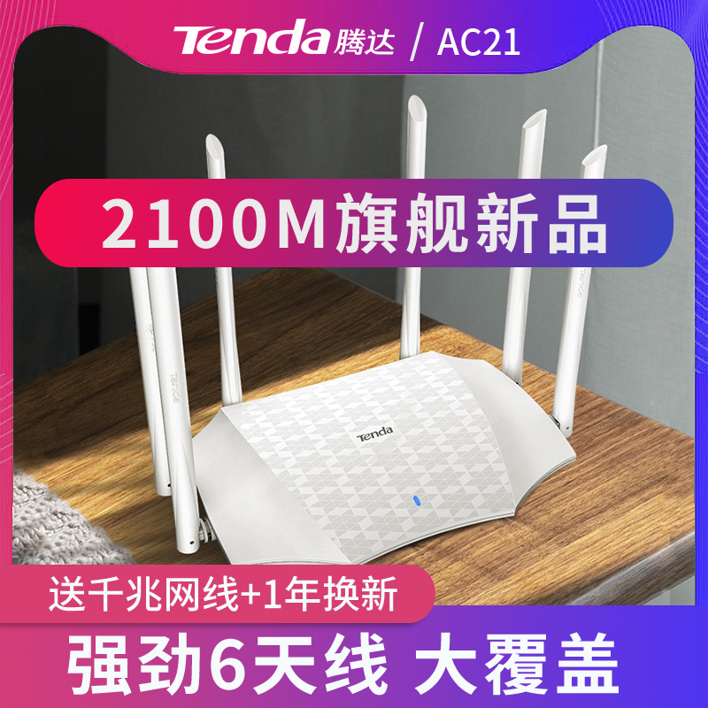 【全千兆】腾达无线路由器2100M千兆端口家用穿墙高速wifi双频千兆路由穿墙王大功率智能5g光纤信号AC21