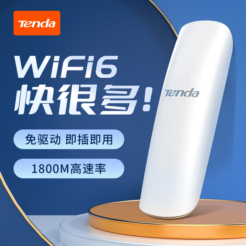 [新品]腾达WiFi6电竞游戏无线网卡千兆5G双频1800M台式机wifi接收器笔记本电脑外置USB3.0接口网络信号发射器