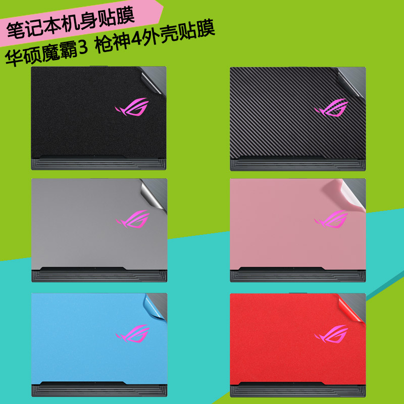 15.6寸華碩ROG十代槍神4電腦G532L貼紙新銳魔霸4機身G512L外殼貼膜魔霸3筆記本S5D純色G531G全套槍神3保護膜在類目 3C數碼配件, 筆記本電腦配件, 筆記本炫彩貼中 - 來自Buy2taobao.com提供專業的淘寶代購服務
