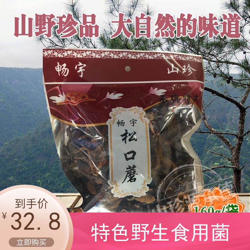 畅宇松口蘑松菇承德围场赛罕坝上特产美味山珍干菜食用菌160g袋装