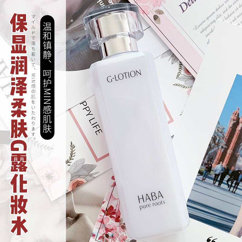 日本专柜正品现货 HABA G水G露无添加润泽柔肤水 孕妇可用